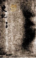 史记  世家（ PDF版）