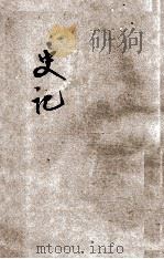 史记  1（ PDF版）