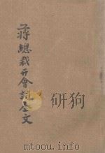 第五届五中全会蒋总裁开会词全文   1939  PDF电子版封面    许昌县教育局编 