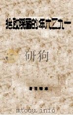 1936年的国际政治 1937 PDF电子版封面 车瑞吾著