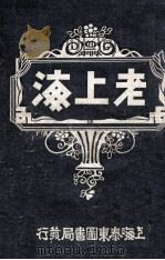 老上海  上（ PDF版）