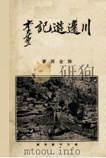 川边游记 1932 PDF电子版封面 徐金源著
