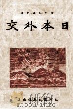 日本外交 1938 PDF电子版封面 (日)小岛宪等著;王干一编译