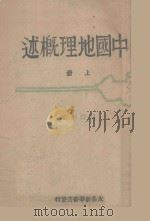 中国地理概述  上（ PDF版）