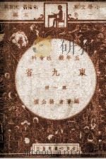东九省 五年级 社会科 第1册 1947 PDF电子版封面 杨公怀编著;朱经农,沈百英主编