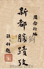 新都胜迹考 1929 PDF电子版封面 周念行,徐芳田编