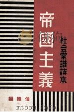 帝国主义 1936 PDF电子版封面 伯韩编著;李公朴主编