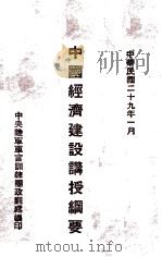 中国经济建设讲授纲要 1940 PDF电子版封面 成宅西讲授;中央陆军军官训练团政训处编