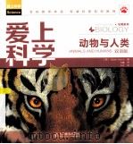 爱上科学 动物与人类 双语版（ PDF版）