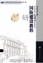 国防建设教程（ PDF版）
