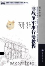 非战争军事行动教程（ PDF版）