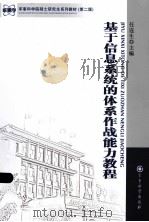 基于信息系统的体系作战能力教程 PDF电子版封面
