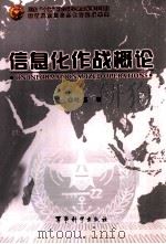 信息化作战概论（ PDF版）