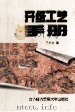 开纸工艺手册 1997 PDF电子版封面 7810008153 王启文编