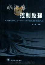 水污染控制原理 1994 PDF电子版封面 7561423209 曾抗美,王向东,黄方,谢嘉编著;谢嘉主编