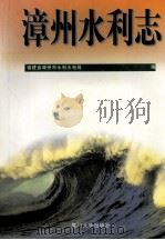 漳州水利志 1998 PDF电子版封面 7561513682 福建省漳州水利水电局编