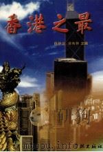 香港之最 1997 PDF电子版封面 7806163026 徐林达,劳有林主编