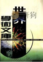 世界学术文库 华人卷 1 1999 PDF电子版封面 7801281985 异天,戈德主编;“世界学术文库”系列丛书编委会编