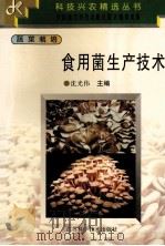 食用菌生产技术 1997 PDF电子版封面 7534523508 沈光伟主编