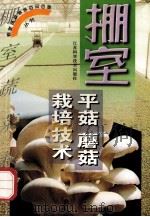 棚室平菇 蘑菇栽培技术 1999 PDF电子版封面 7534526604 丁凤珍编著