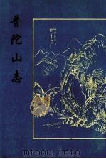 普陀洛迦新志 1993 PDF电子版封面 7601011542 王亭彦辑