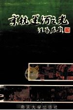 京杭运河之光 1993 PDF电子版封面 7305002798 崔学雲主编;马春阳副主编;唐如浴顾问