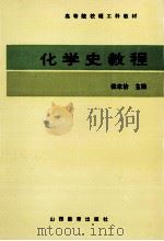 化学史教程 1999 PDF电子版封面 7805781877 张家治主编