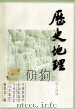 历史地理 第14辑 1998 PDF电子版封面 720802586X 中国地理学会历史地理专业委员会,《历史地理》编辑委员会