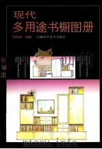 现代多用途书橱图册 1995 PDF电子版封面 7533712595 邬树德编著