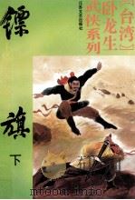 卧龙生武侠系列 镖旗 下 1993 PDF电子版封面 7539906014 卧龙生著