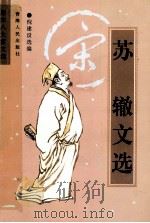 唐宋八大家文选·苏辙文选 1998 PDF电子版封面 7225016326 倪建设选编
