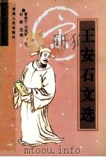 唐宋八大家文选·王安石文选 1998 PDF电子版封面 7225016326 田蔚,曹旅宁,马茂军选编
