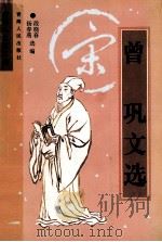 唐宋八大家文选·曾巩文选 1998 PDF电子版封面 7225016326 扬春燕,段晓春选编