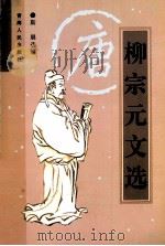 唐宋八大家文选·柳宗元文选 1998 PDF电子版封面 7225016326 斯晨选编