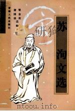 唐宋八大家文选·苏洵文选 1998 PDF电子版封面 7225016326 谢国荣,梁金荣选编