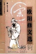 唐宋八大家文选·欧阳修文选 1998 PDF电子版封面 7225016326 张求会选编