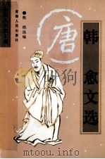 唐宋八大家文选·韩愈文选 1998 PDF电子版封面 7225016326 熊焰选编