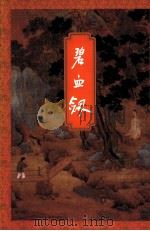 金庸作品集 碧血剑 上 1999 PDF电子版封面 7108006677 金庸著
