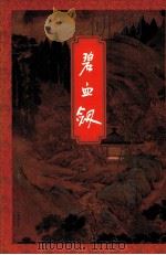 碧血剑 下 1999 PDF电子版封面 7108006677 金庸著