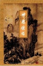 神雕侠侣 第2集 1999 PDF电子版封面 7108006669 金庸著