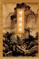 金庸作品集  神雕侠侣  第3集   1999  PDF电子版封面  7108006669  金庸著 