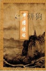 金庸作品集 神雕侠侣 第4集 1999 PDF电子版封面 7108006669 金庸著