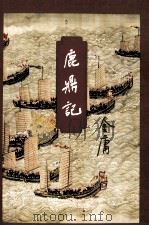 金庸作品集 鹿鼎记 2 1999 PDF电子版封面 7108006693 金庸著