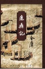 金庸作品集 鹿鼎记 3 1999 PDF电子版封面 7108006693 金庸著