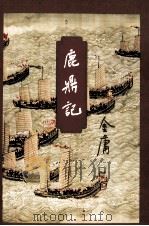 金庸作品集 鹿鼎记 4 1999 PDF电子版封面 7108006693 金庸著