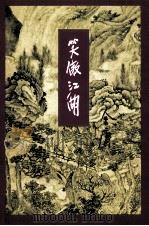 笑傲江湖  一（1999.09 PDF版）