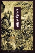 金庸作品集 笑傲江湖 2 1999 PDF电子版封面 7108006634 金庸著