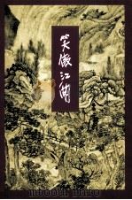 金庸作品集 笑傲江湖 3 1999 PDF电子版封面 7108006634 金庸著