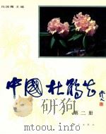 中国杜鹃花 图集 第2册 1992 PDF电子版封面 7030030311 冯国楣主编