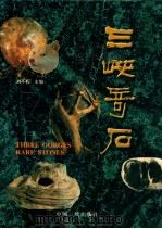 三峡奇石 1996 PDF电子版封面 7800992322 刘不朽主编